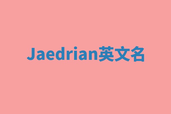 Jaedrian英文名