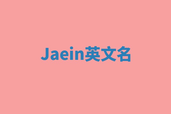Jaein英文名