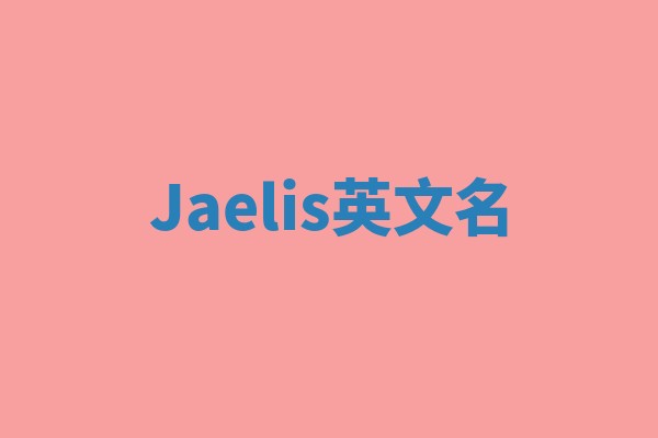 Jaelis英文名