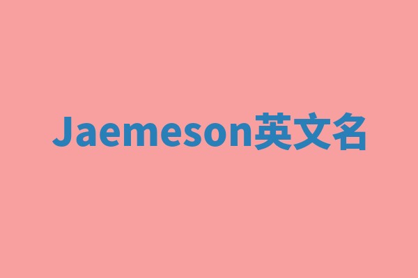 Jaemeson英文名