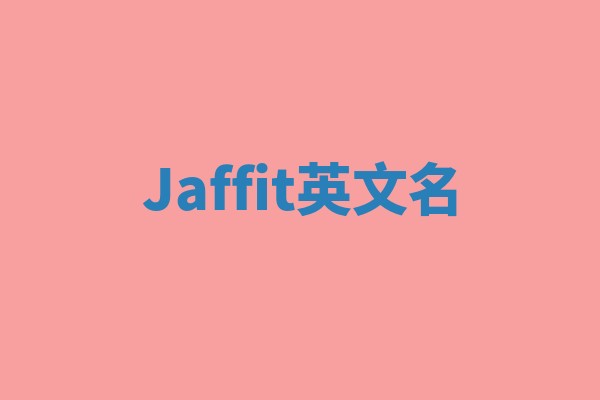 Jaffit英文名