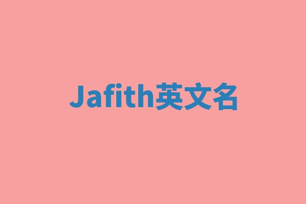 Jafith英文名 Jafith英文名