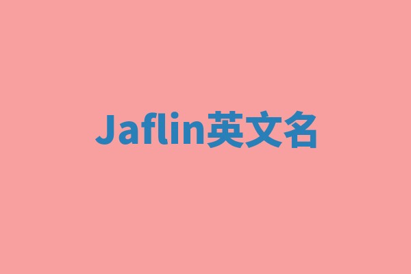 Jaflin英文名 Jaflin英文名