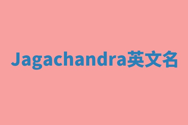 Jagachandra英文名