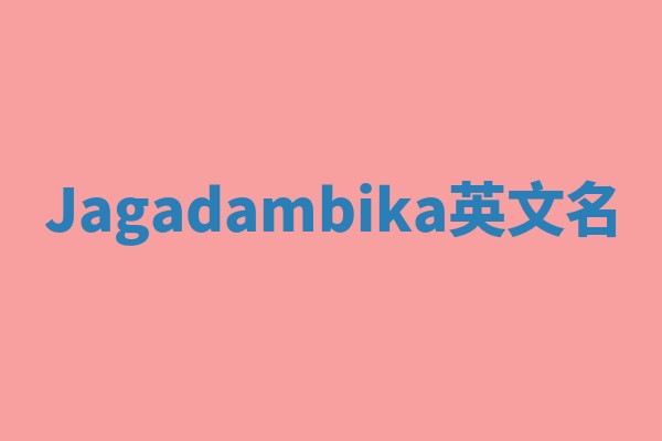 Jagadambika英文名