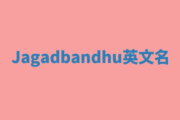 Jagadbandhu英文名
