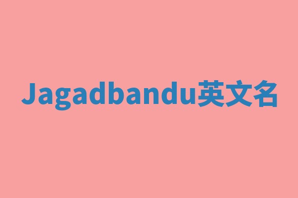 Jagadbandu英文名