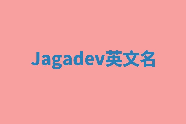 Jagadev英文名