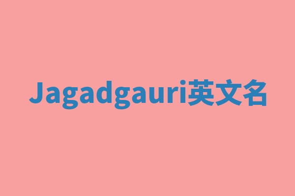 Jagadgauri英文名