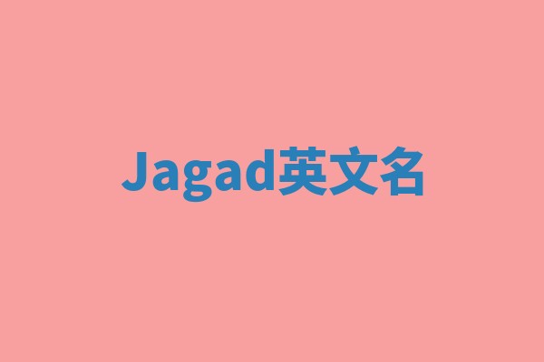 Jagad英文名