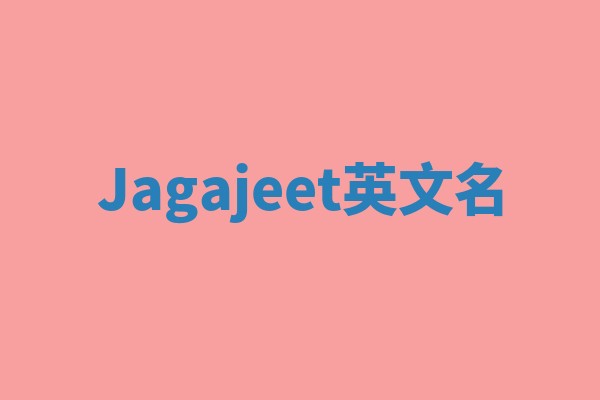 Jagajeet英文名