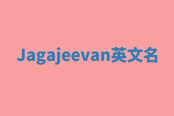 Jagajeevan英文名