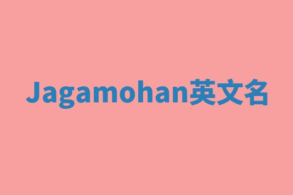 Jagamohan英文名