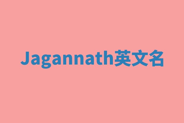 Jagannath英文名