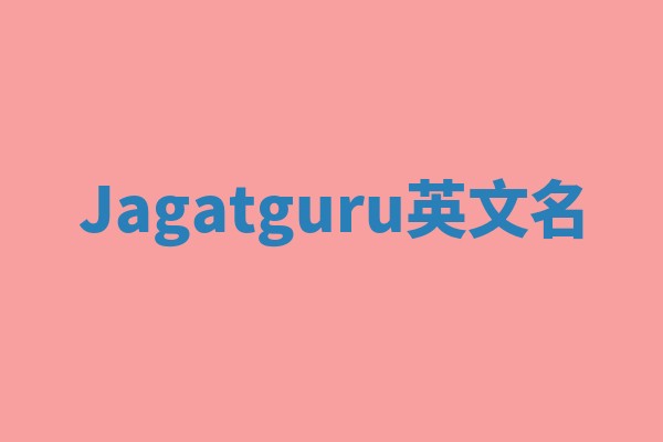Jagatguru英文名