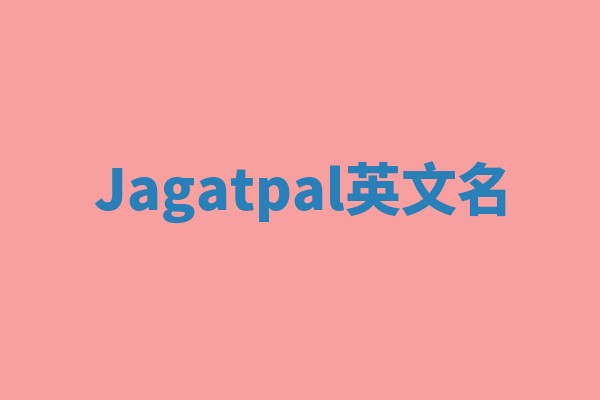 Jagatpal英文名