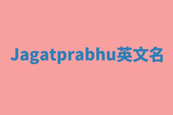 Jagatprabhu英文名