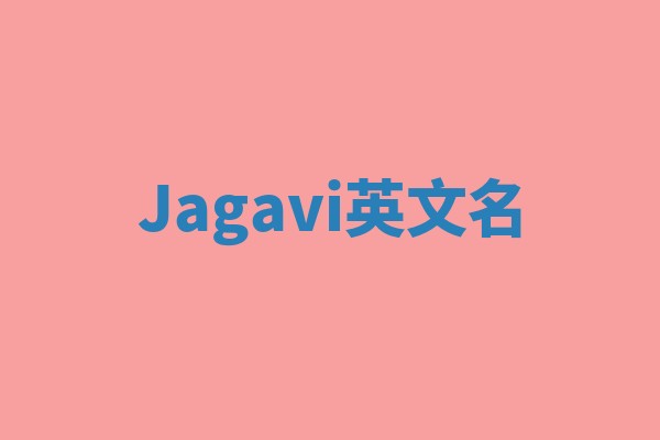 Jagavi英文名
