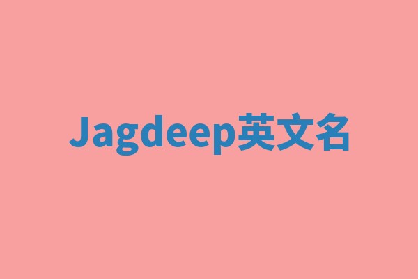 Jagdeep英文名