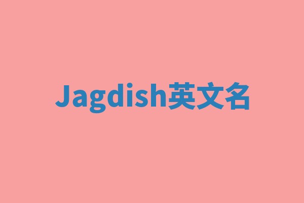Jagdish英文名