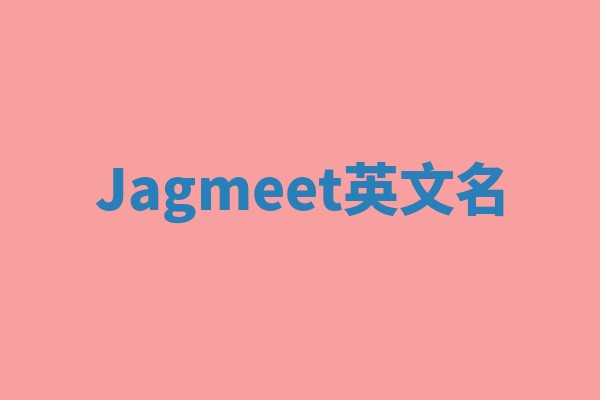 Jagmeet英文名