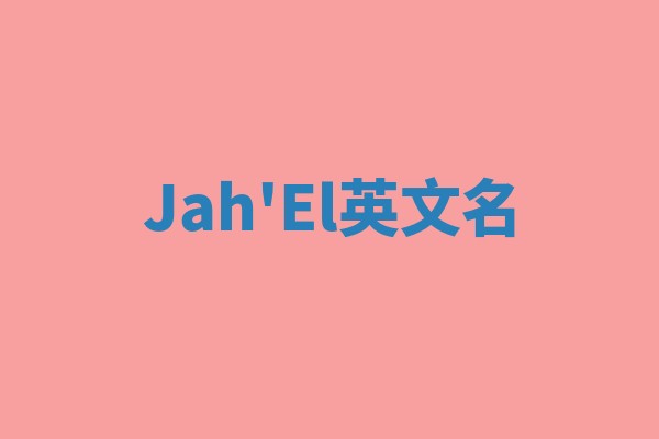 Jah'El英文名