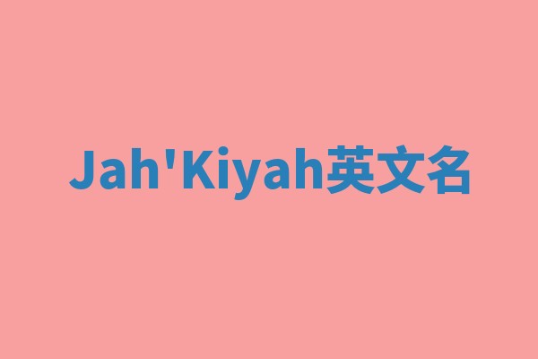 Jah'Kiyah英文名