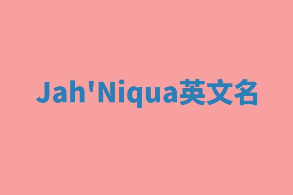 Jah'Niqua英文名