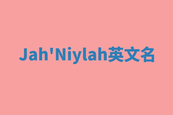 Jah'Niylah英文名
