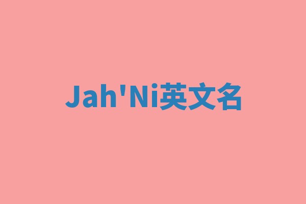 Jah'Ni英文名 Jah'Ni英文名