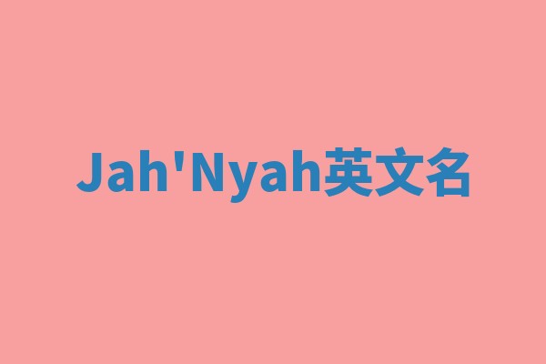 Jah'Nyah英文名