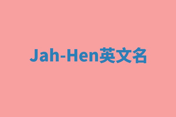 Jah-Hen英文名