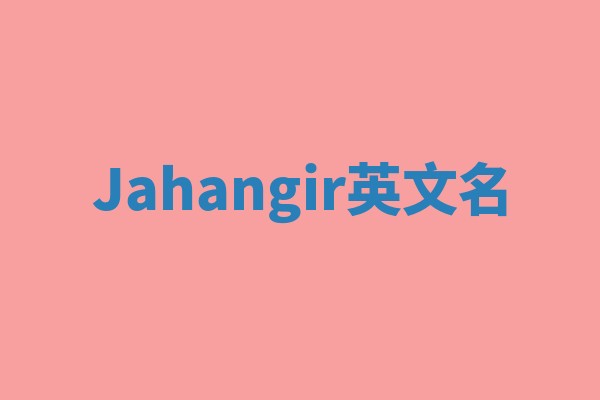Jahangir英文名