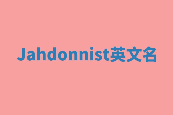 Jahdonnist英文名 Jahdonnist英文名