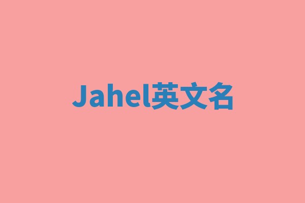 Jahel英文名 Jahel英文名