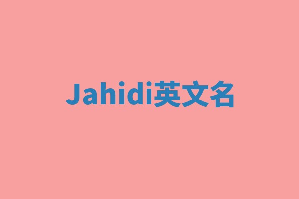 Jahidi英文名