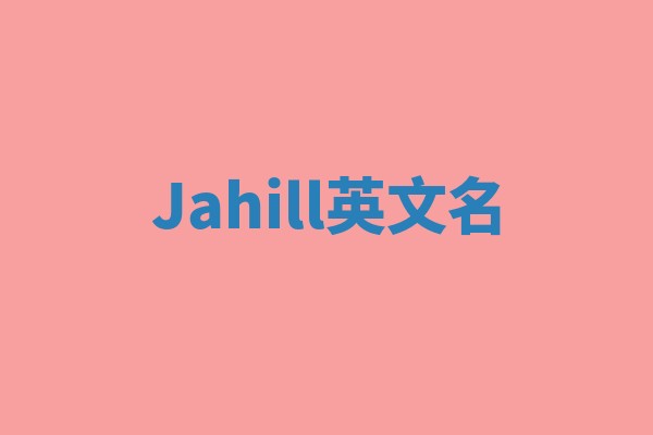 Jahill英文名