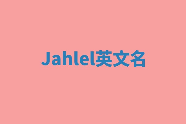Jahlel英文名