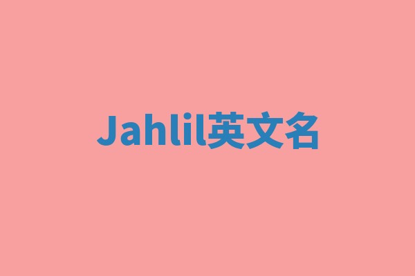Jahlil英文名
