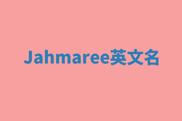Jahmaree英文名
