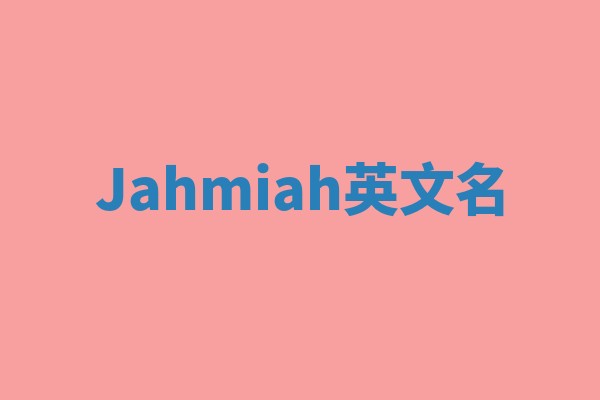 Jahmiah英文名