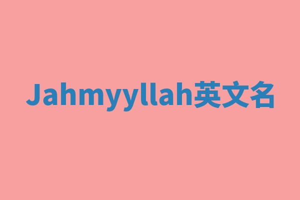 Jahmyyllah英文名