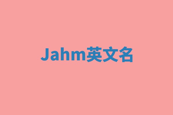 Jahm英文名