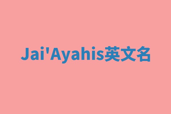 Jai'Ayahis英文名