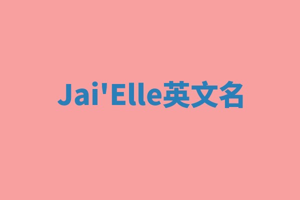 Jai'Elle英文名