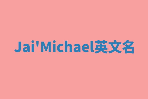 Jai'Michael英文名 Jai'Michael英文名