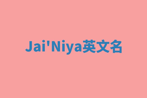Jai'Niya英文名