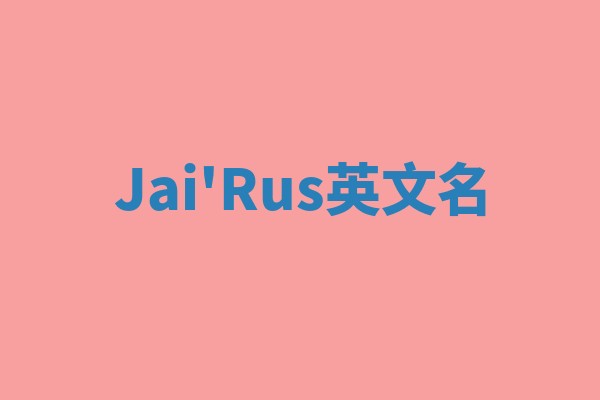 Jai'Rus英文名 Jai'Rus英文名