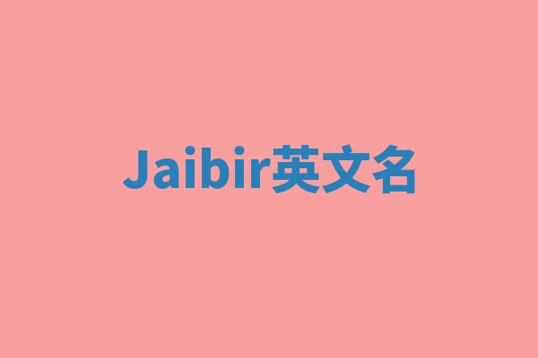 Jaibir英文名