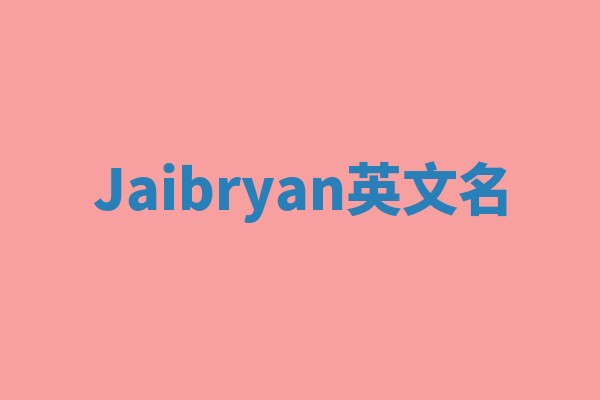 Jaibryan英文名